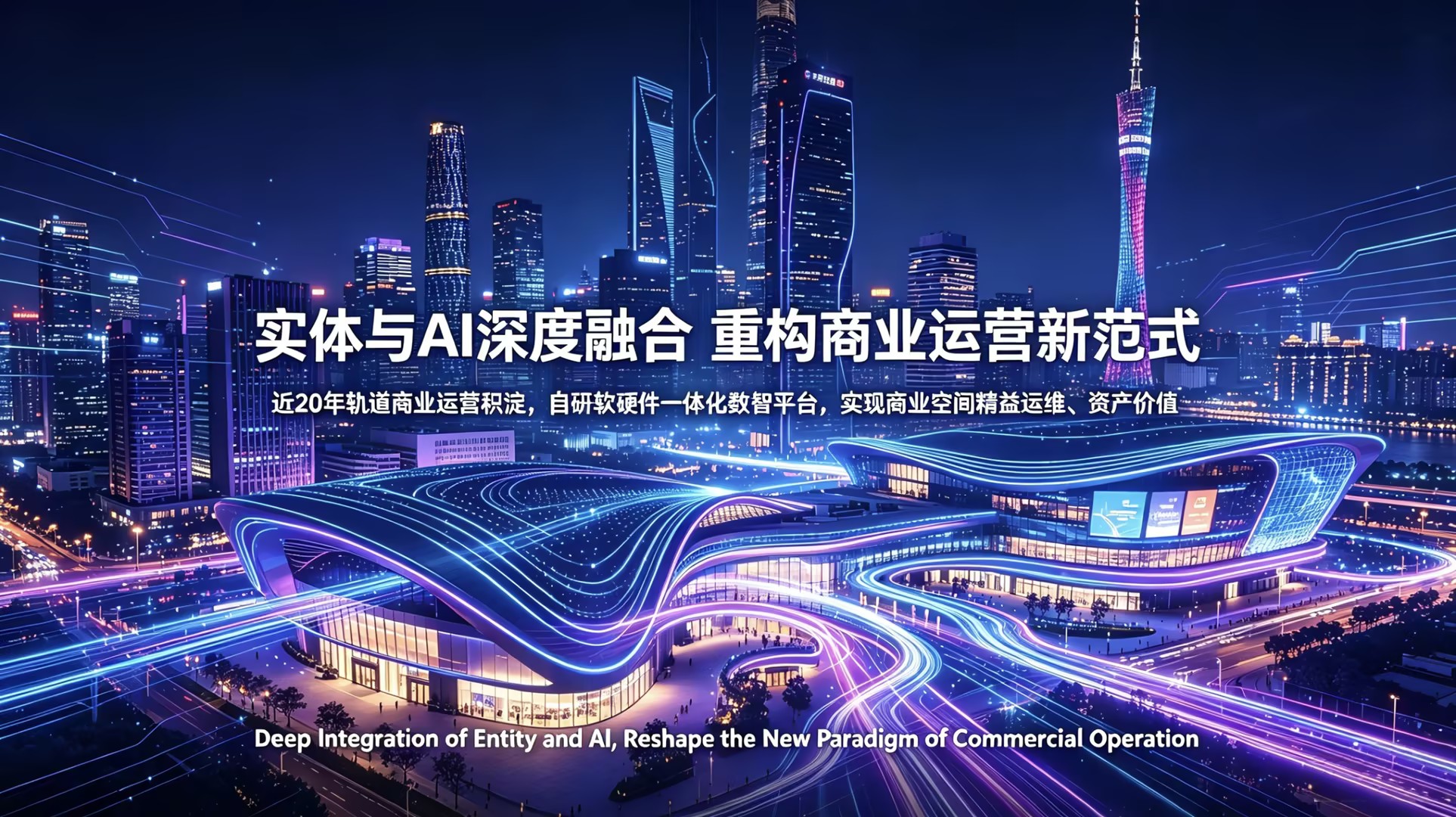 实体商业数智运营