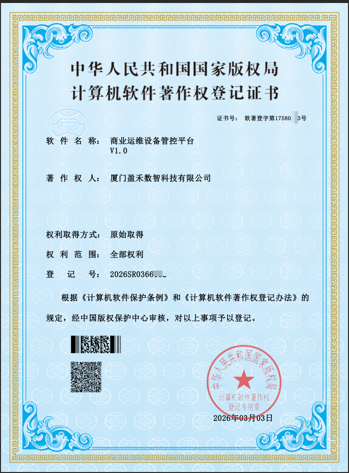 商业运维设备管控平台资质